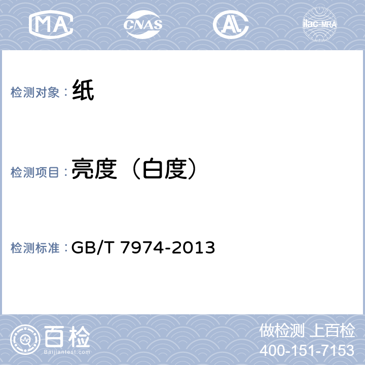 亮度（白度） 纸、纸张和纸浆亮度（白度）测定法（漫射/垂直法） GB/T 7974-2013