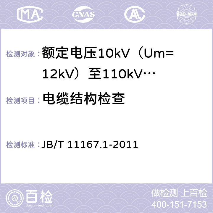 电缆结构检查 额定电压10kV（Um=12kV）至110kV（Um=126kV）交联聚乙烯绝缘大长度交流海底电缆及附件 第1部分：试验方法和要求 JB/T 11167.1-2011 8.11.1,7.1.4