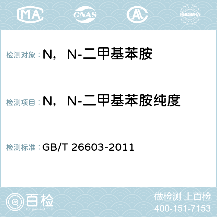 N，N-二甲基苯胺纯度 《N,N-二甲基苯胺》 GB/T 26603-2011 6.4