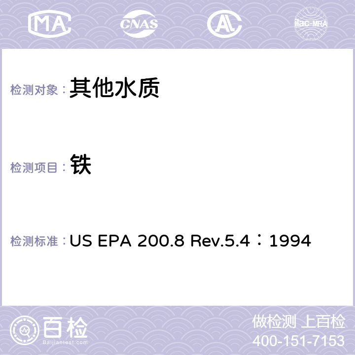 铁 用ICP/MS测定水中的金属元素 US EPA 200.8 Rev.5.4：1994