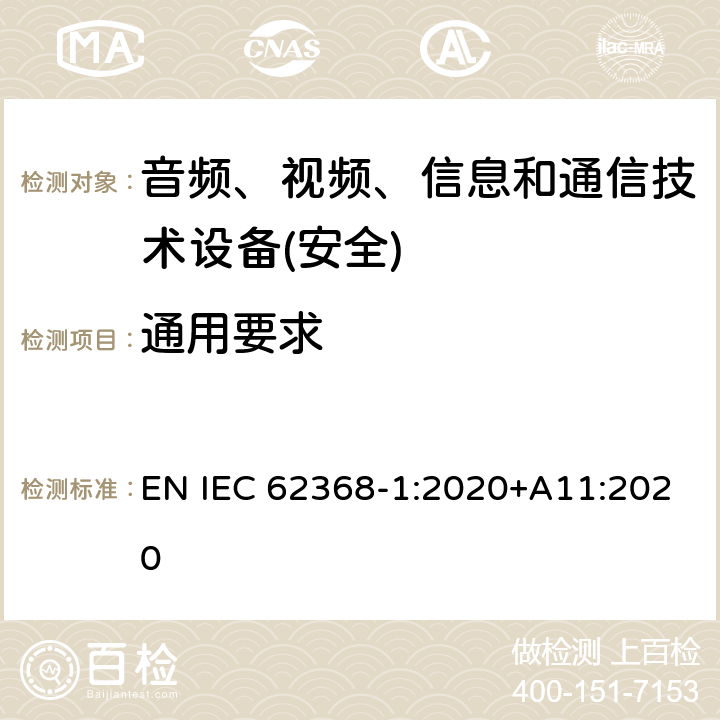 通用要求 音频、视频、信息和通信技术设备第1 部分：安全要求 EN IEC 62368-1:2020+A11:2020 第4章