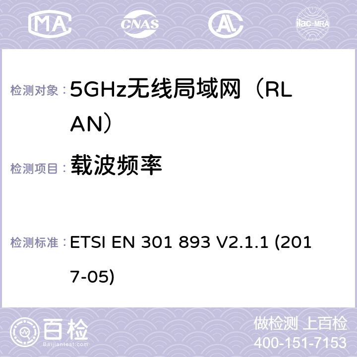 载波频率 5GHz无线局域网(RLAN)；涵盖RED指令2014/53/EU 第3.2条款下基本要求的协调标准 ETSI EN 301 893 V2.1.1 (2017-05) 5.4.2