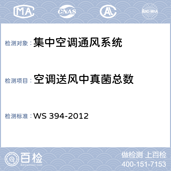 空调送风中真菌总数 公共场所集中空调通风系统卫生规范 WS 394-2012 （附录E）