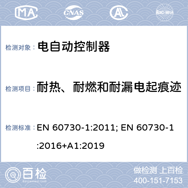 耐热、耐燃和耐漏电起痕迹 家用和类似用途电自动控制器 第1部分：通用要求 EN 60730-1:2011; EN 60730-1:2016+A1:2019 21