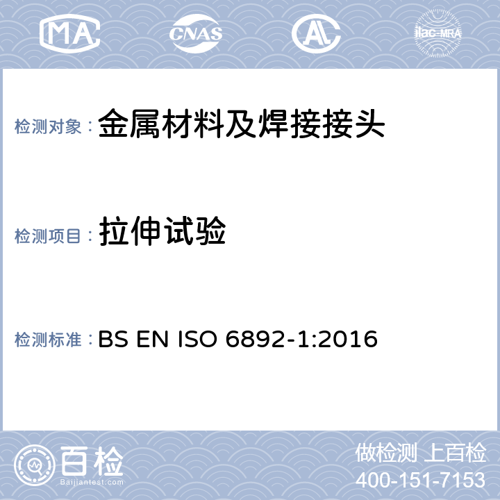 拉伸试验 金属材料拉伸试验 第1部分：室温下的试验方法 BS EN ISO 6892-1:2016
