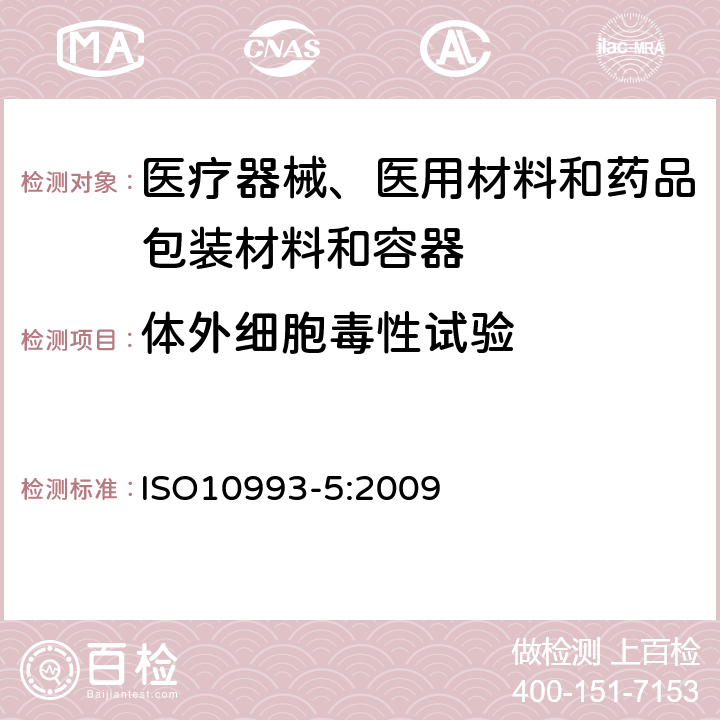 體外細胞毒性試驗 醫療器械生物學評價 第5部分：體外細胞毒性試驗 ISO10993-5:2009
