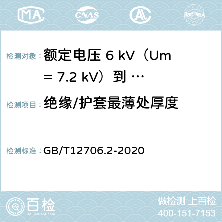 绝缘/护套最薄处厚度 额定电压1kV（Um=1.2kV）到35kV（Um=40.5kV）挤包绝缘电力电缆及附件第 2部分：额定电压6kV（Um= 7.2kV）到30kV（Um= 36kV）电缆 GB/T12706.2-2020 17.5/19.2/19.3