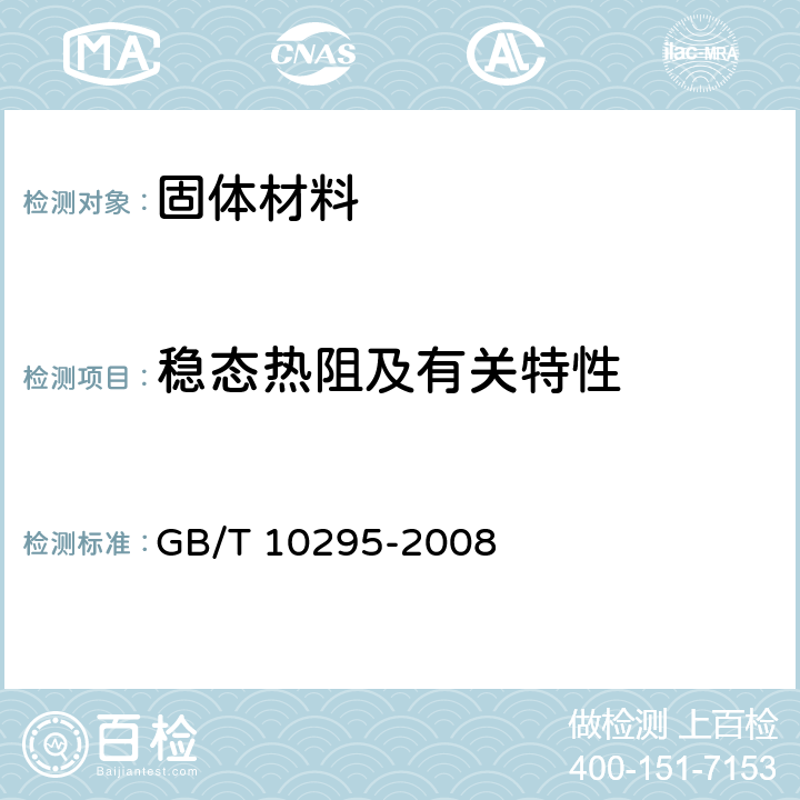 穩(wěn)態(tài)熱阻及有關(guān)特性 絕熱材料穩(wěn)態(tài)熱阻及有關(guān)特性的測(cè)定 熱流計(jì)法 GB/T 10295-2008