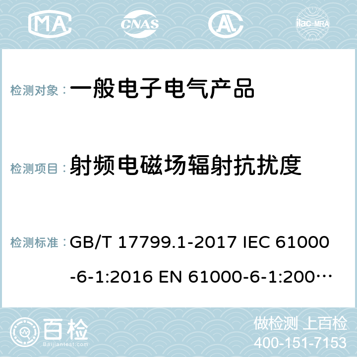 射频电磁场辐射抗扰度 电磁兼容 通用标准 居住商业和轻工业环境中的抗扰度试验电磁兼容 通用标准 工业环境抗扰度要求 GB/T 17799.1-2017 IEC 61000-6-1:2016 EN 61000-6-1:2007
GB/T 17799.2-2003 IEC 61000-6-2:2016 EN 61000-6-2:2005 8