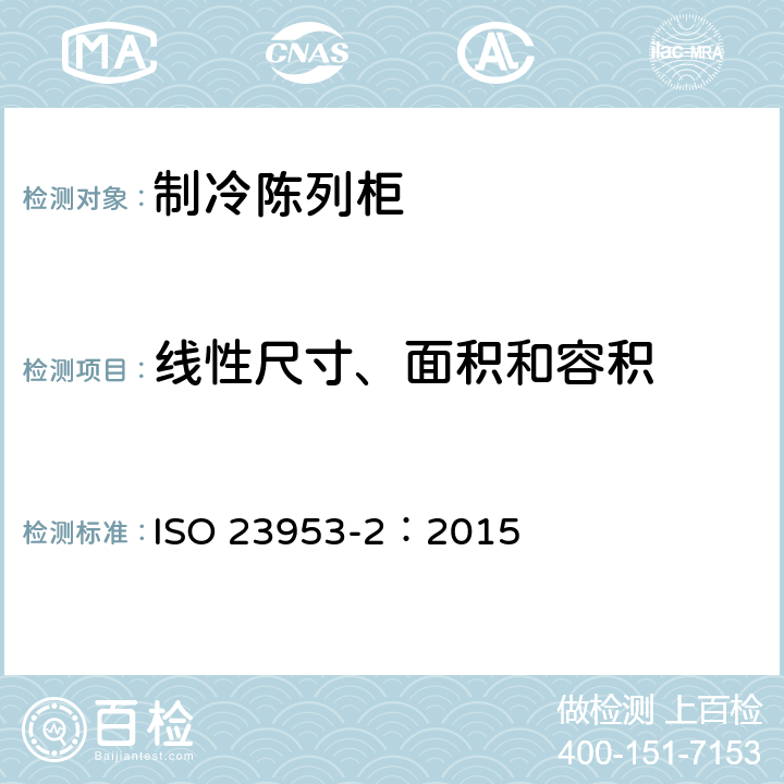 线性尺寸、面积和容积 制冷陈列柜 第2部分：分类、要求和试验条件 ISO 23953-2：2015 5.2.2