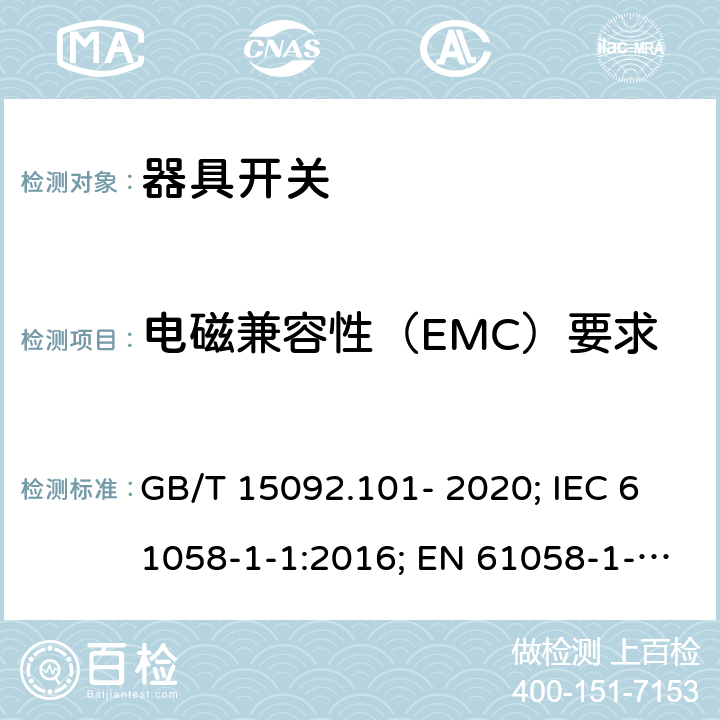 电磁兼容性（EMC）要求 器具开关 第1-1部分：机械开关要求 GB/T 15092.101- 2020; IEC 61058-1-1:2016; EN 61058-1-1:2016/AC:2019 25