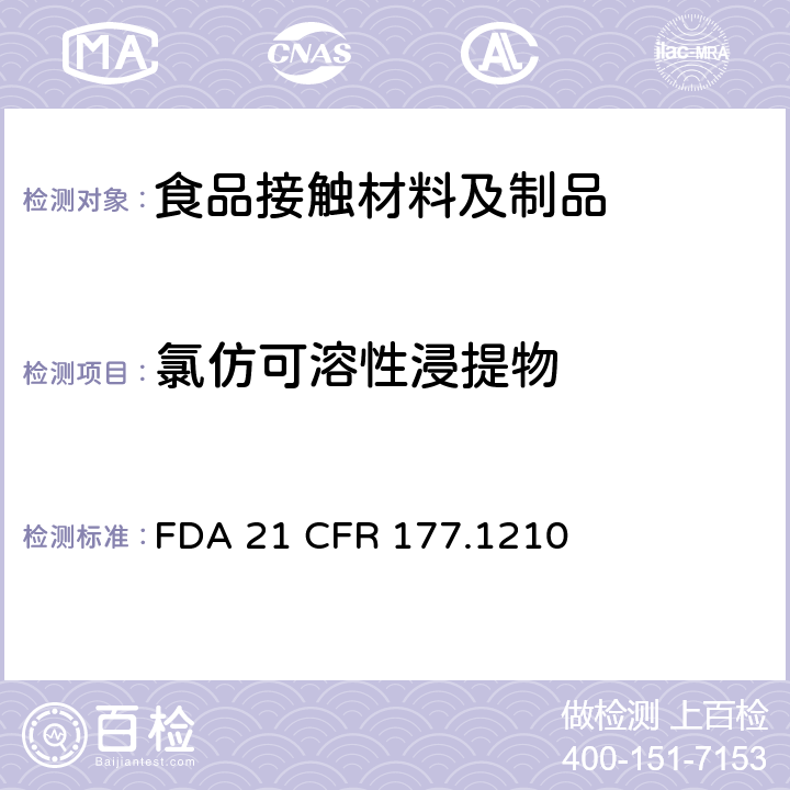 氯仿可溶性浸提物 用于食品容器的具有密封垫的密封材料（氯仿提取液） FDA 21 CFR 177.1210