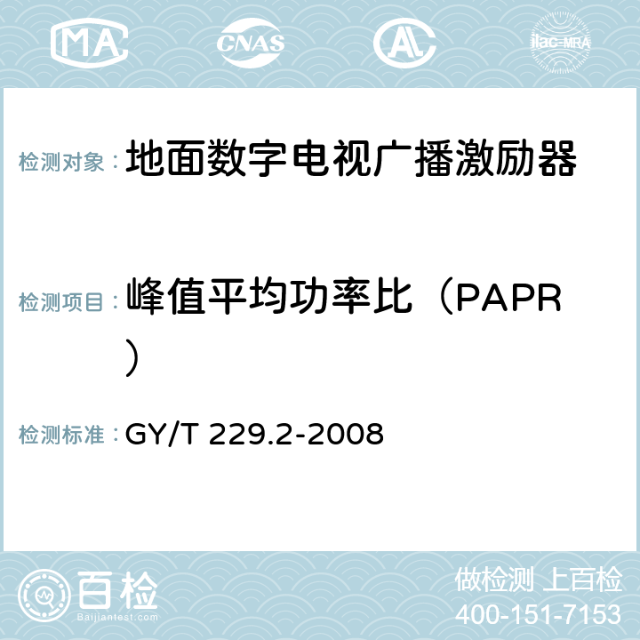 峰值平均功率比（PAPR） 地面数字电视广播激励器技术要求和测量方法 GY/T 229.2-2008 5.14