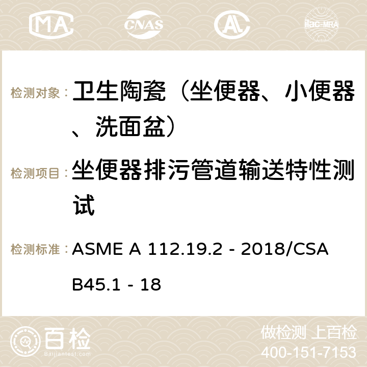 坐便器排污管道输送特性测试 ASME A 112.19 陶瓷卫生洁具 .2 - 2018/CSA B45.1 - 18 7.7