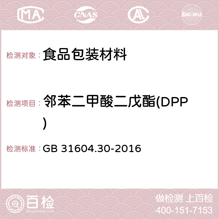 邻苯二甲酸二戊酯(DPP) 食品安全国家标准 食品接触材料及制品邻苯二甲酸酯的测定和迁移量的测定 GB 31604.30-2016