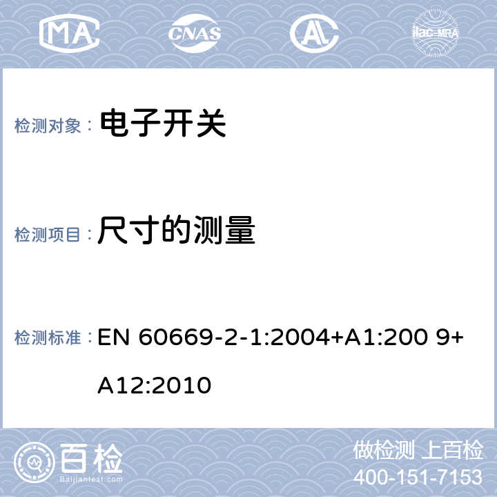 尺寸的测量 EN 60669 家用和类似用途固定式电气装置的开关　第2-1部分：电子开关的特殊要求 -2-1:2004+A1:200 9+A12:2010 9