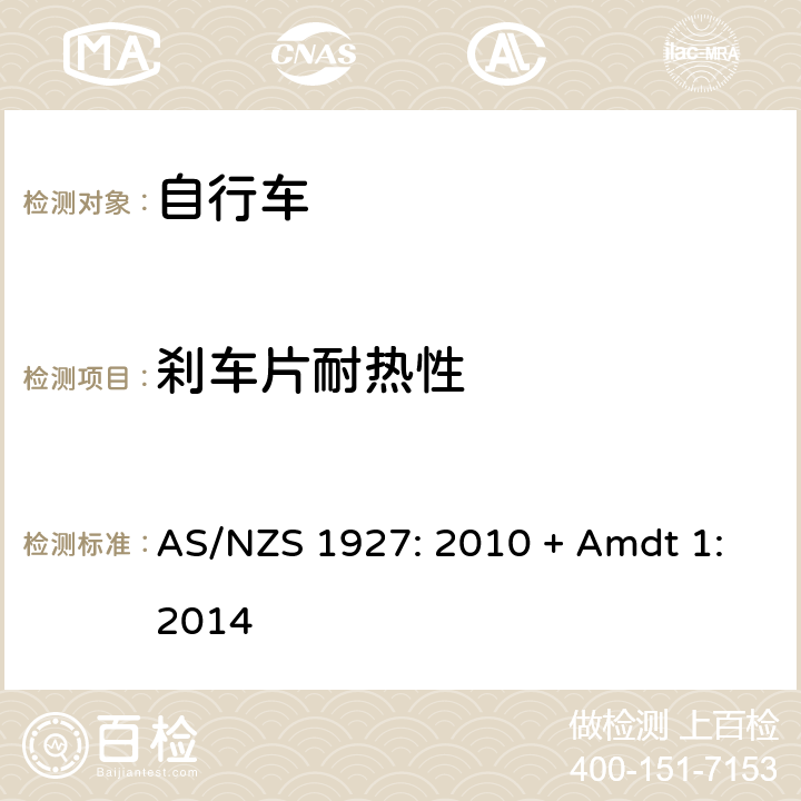 刹车片耐热性 自行车-安全要求 AS/NZS 1927: 2010 + Amdt 1:2014 4.6