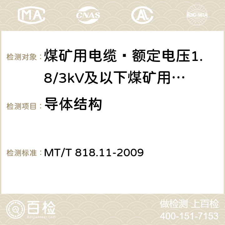 导体结构 煤矿用电缆 第11部分: 额定电压10kV及以下固定敷设电力电缆一般规定 MT/T 818.11-2009 6.3.2.1