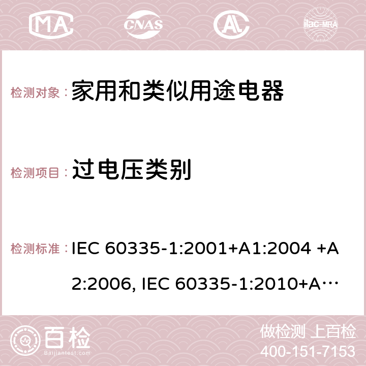 过电压类别 家用和类似用途电器的安全 第1部分：通用要求 IEC 60335-1:2001+A1:2004 +A2:2006, IEC 60335-1:2010+A1:2013+A2:2016,IEC 60335-1:2020 附录 K