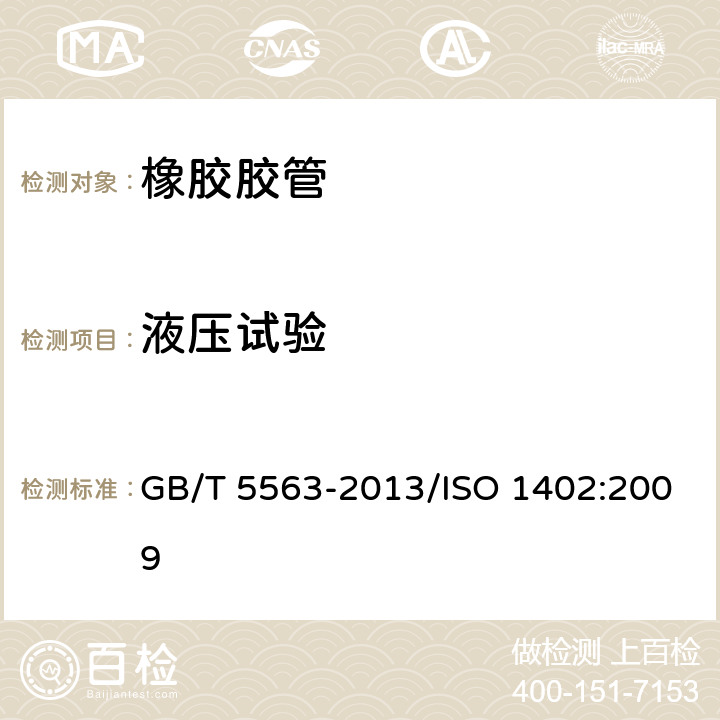 液压试验 橡胶和塑料软管及软管组合件 静液压试验方法 GB/T 5563-2013/ISO 1402:2009