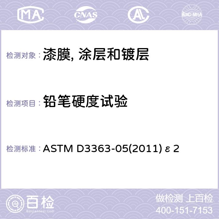 铅笔硬度试验 漆膜铅笔硬度的标准试验方法 ASTM D3363-05(2011)ε2