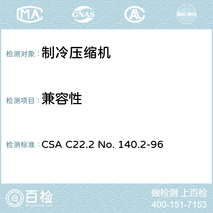 兼容性 CSA C22.2 NO. 14 全封闭制冷电动机压缩机 CSA C22.2 No. 140.2-96 41