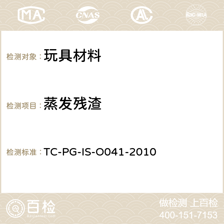 蒸发残渣 TC-PG-IS-O041-2010 玩具聚氯乙烯树脂涂膜的试验方法 