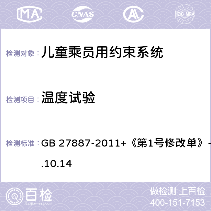 温度试验 《机动车儿童乘员用约束系统》 GB 27887-2011+《第1号修改单》-2019.10.14 6.2.8