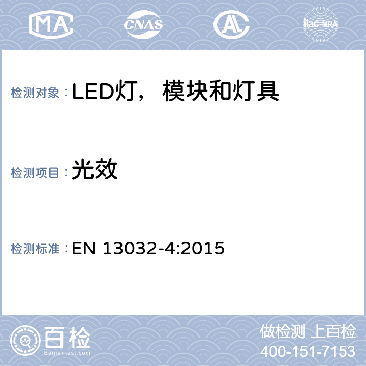 光效 灯具和光源的光度数据的测量和表示，第4部分，LED光源，模块和灯具 EN 13032-4:2015 6.4