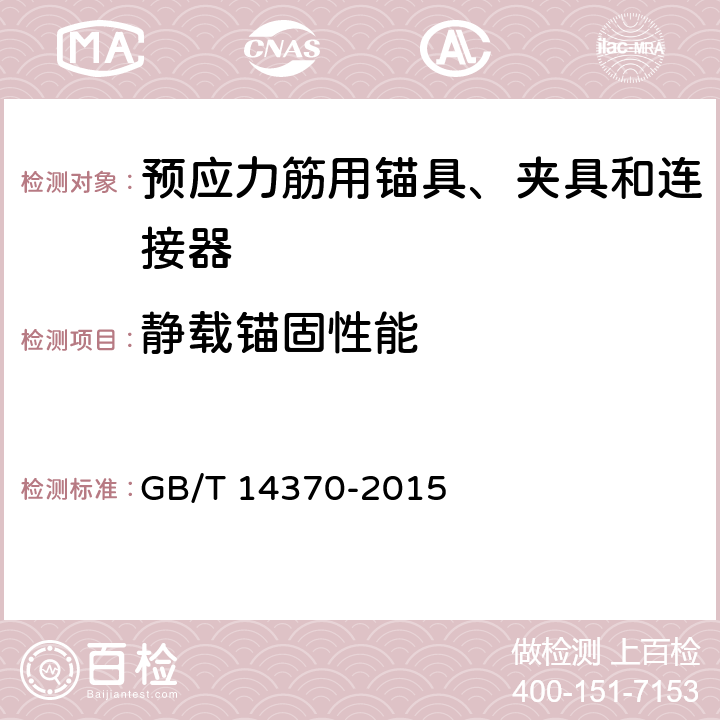 静载锚固性能 《预应力筋用锚具、夹具和连接器》 GB/T 14370-2015 6.2