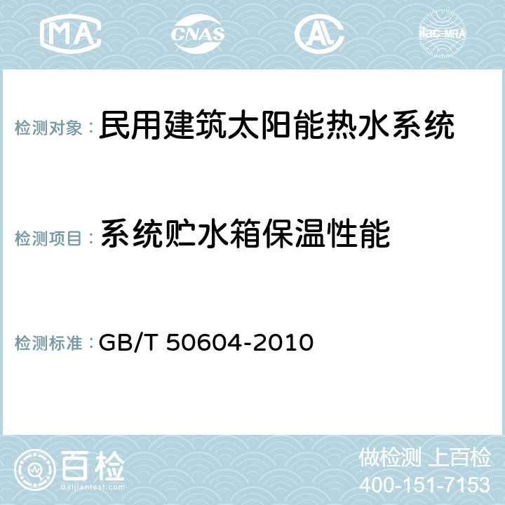 系统贮水箱保温性能 GB/T 50604-2010 民用建筑太阳能热水系统评价标准(附条文说明)