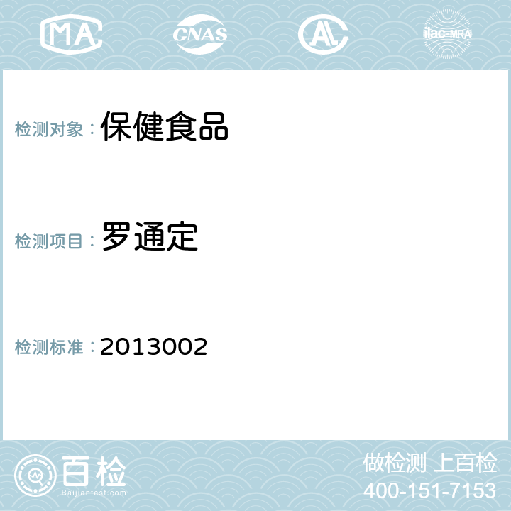 罗通定 国家食品药品监督管理局检验补充检验方法和检验项目批准件 2013002