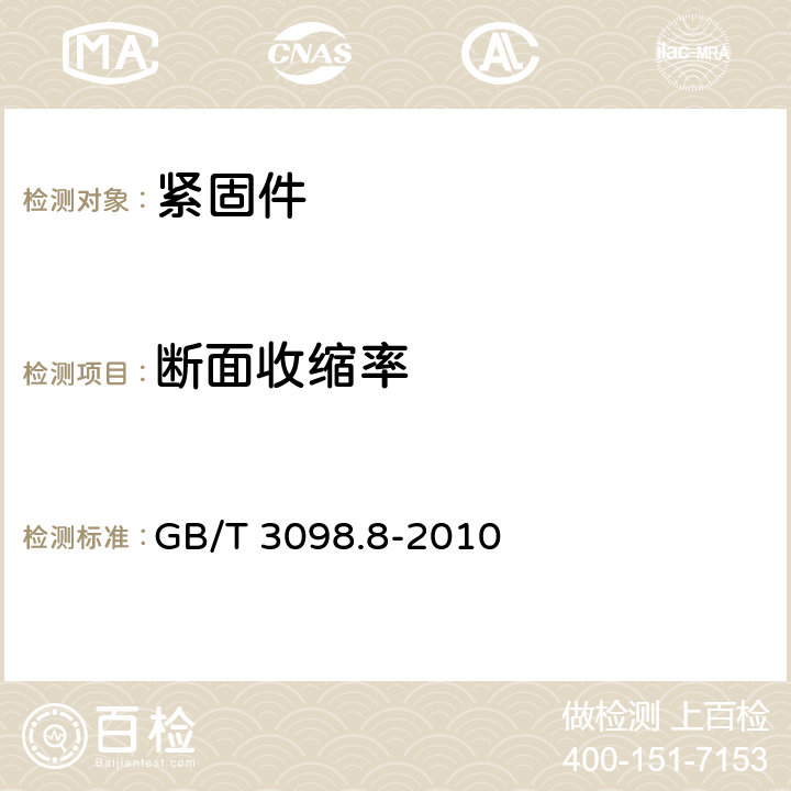 断面收缩率 GB/T 3098.8-2010 紧固件机械性能 -200℃～+700℃使用的螺栓连接零件