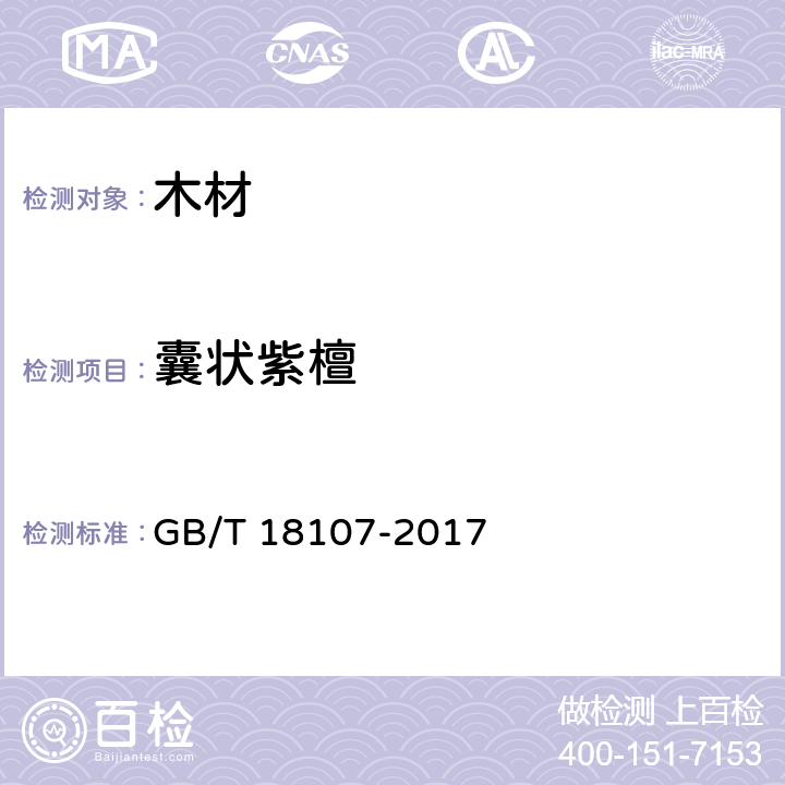 囊状紫檀 红木 GB/T 18107-2017 D.5