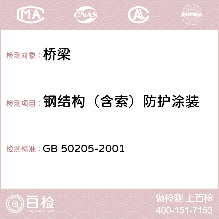 钢结构（含索）防护涂装 GB 50205-2001 钢结构工程施工质量验收规范(附条文说明)