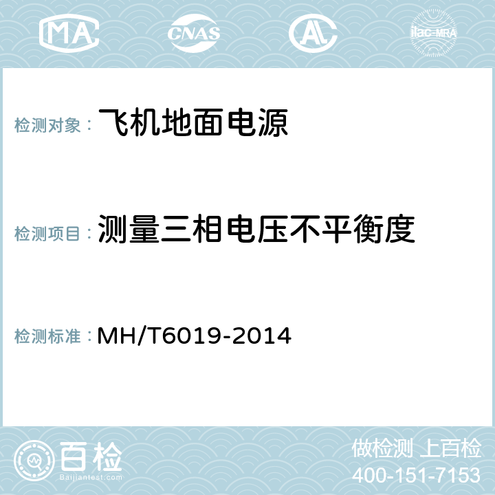 测量三相电压不平衡度 飞机地面电源机组 MH/T6019-2014 5.10.1