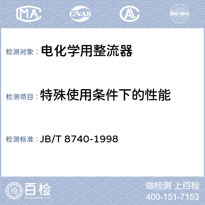 特殊使用条件下的性能 电化学用整流器 JB/T 8740-1998 6.4.17