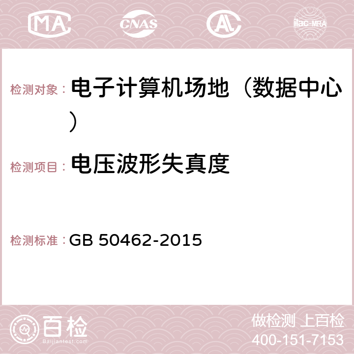 電壓波形失真度 《數據中心基礎設施施工及驗收規范》 GB 50462-2015 12.8