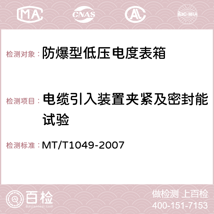 电缆引入装置夹紧及密封能试验 T 1049-2007 防爆型低压电度表箱 MT/T1049-2007 5.10