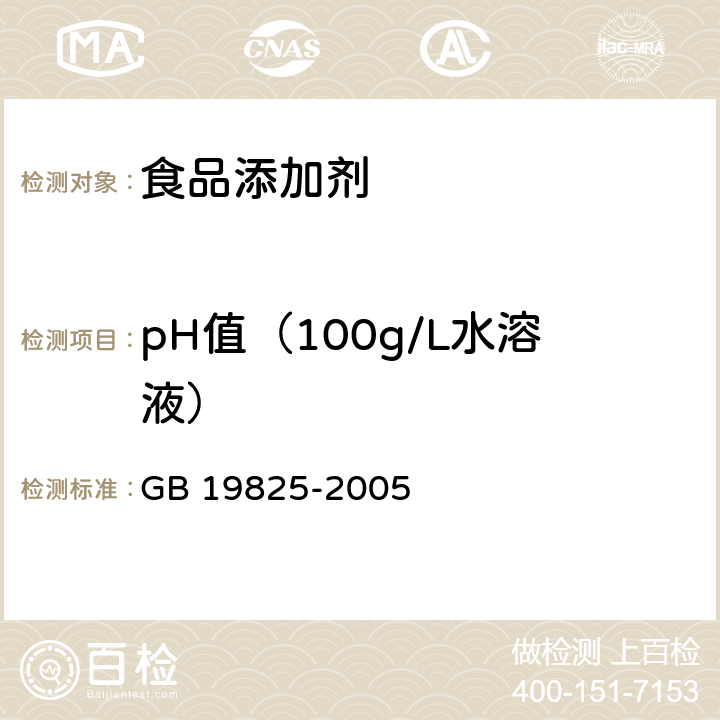 pH值（100g/L水溶液） 食品添加剂 稀释过氧化苯甲酰 GB 19825-2005 4.6