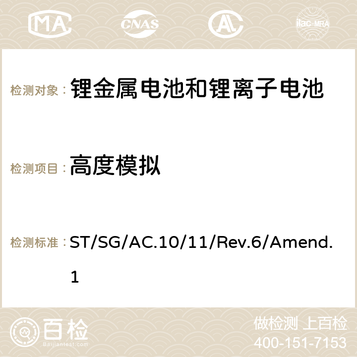 高度模拟 关于危险货物运输的建议书 试验和标准手册38.3条款 ST/SG/AC.10/11/Rev.6/Amend.1 38.3.4.1