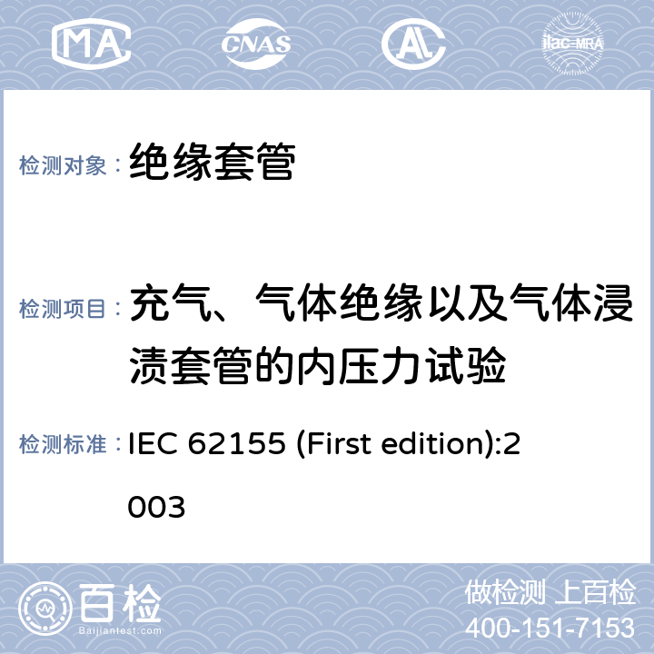 充气、气体绝缘以及气体浸渍套管的内压力试验 额定电压高于1000V的电器设备用承压和非承压空心瓷和玻璃绝缘子 IEC 62155 (First edition):2003 8.2.2