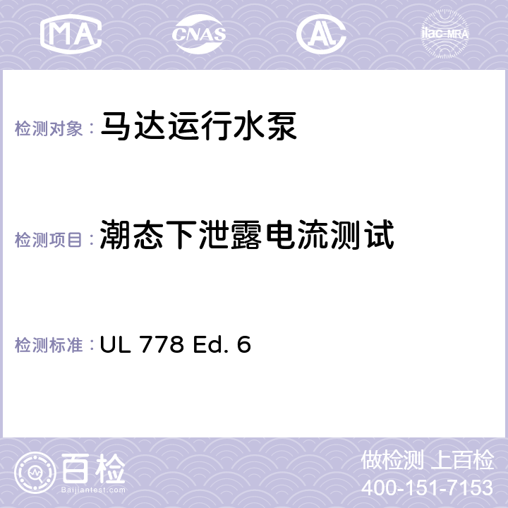 潮态下泄露电流测试 马达运行水泵的安全标准 UL 778 Ed. 6 37