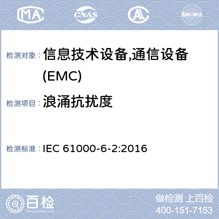 浪涌抗扰度 通用标准：工业环境的抗扰度 IEC 61000-6-2:2016