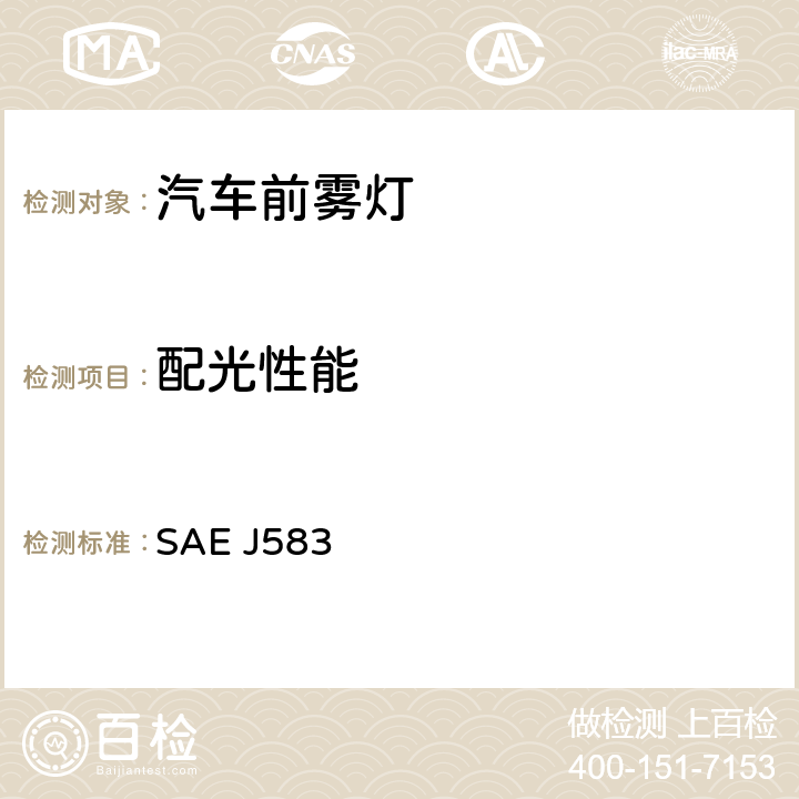 配光性能 SAE J583 前雾灯  6.2.5
