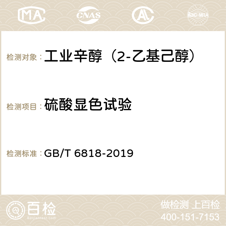 硫酸显色试验 工业辛醇（2-乙基己醇） GB/T 6818-2019 4.7