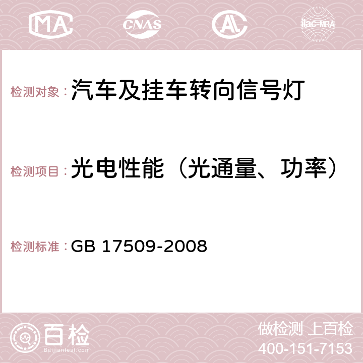 光电性能（光通量、功率） 汽车及挂车转向信号灯配光性能 GB 17509-2008 6.3