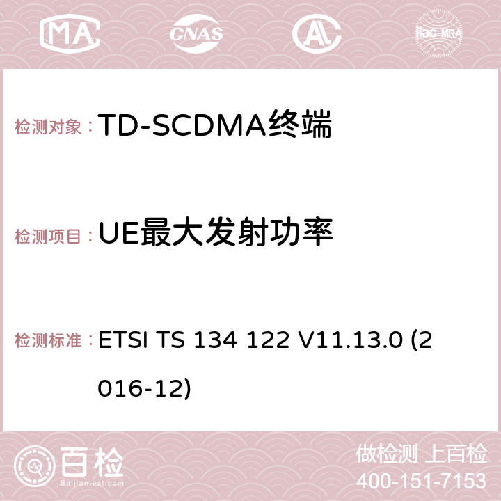 UE最大发射功率 3GPP TS 34.122 VERSION 11.13.0 RELEASE 11 ETSI TS 134 122 V11.13.0 全球移动通信系统（UMTS）；终端一致性规范，无线发射机与接收机（TDD模式） (3GPP TS 34.122 version 11.13.0 Release 11) ETSI TS 134 122 V11.13.0 (2016-12) 5.2