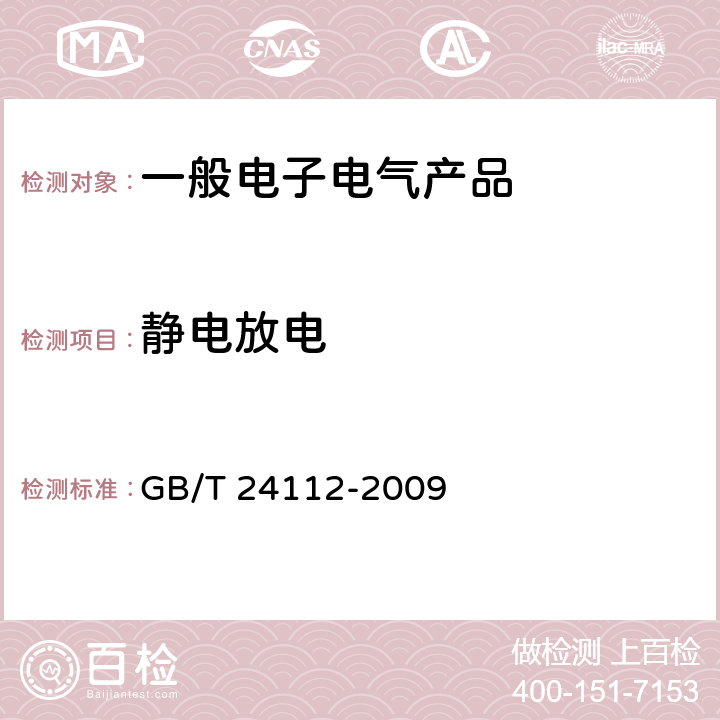 静电放电 工业机械电气设备 静电放电抗扰度试验规范 GB/T 24112-2009