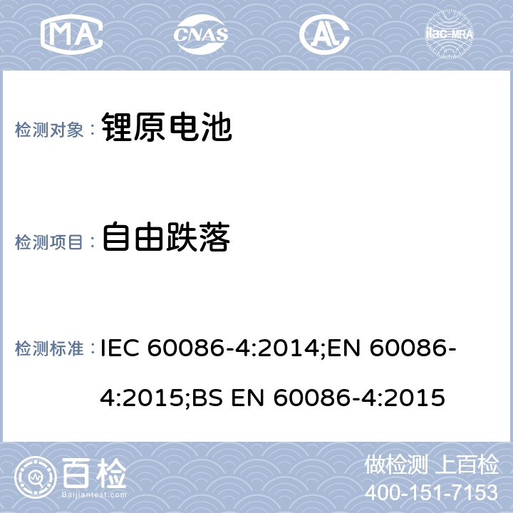 自由跌落 原电池 第4部分：锂电池的安全要求 IEC 60086-4:2014;
EN 60086-4:2015;
BS EN 60086-4:2015 6.5.6